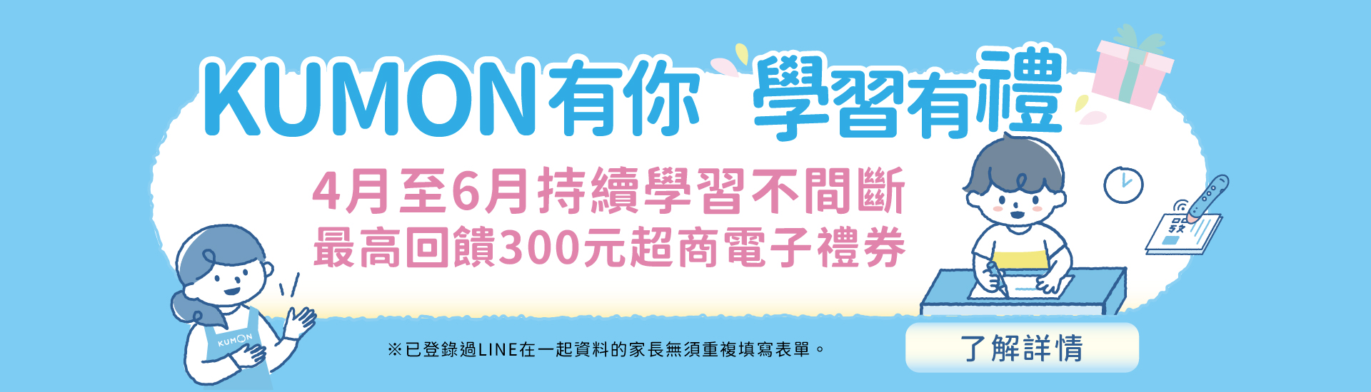 KUMON有你，學習有禮，最高300元超商電子禮券等你來拿！